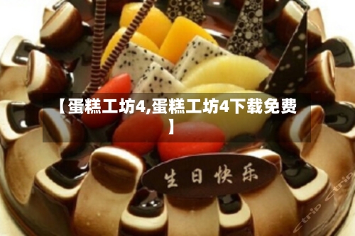 【蛋糕工坊4,蛋糕工坊4下载免费】-第1张图片