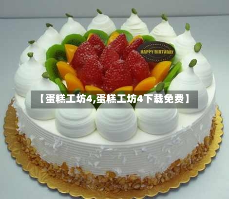 【蛋糕工坊4,蛋糕工坊4下载免费】-第2张图片
