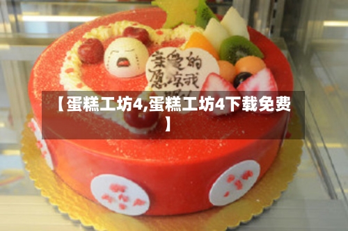 【蛋糕工坊4,蛋糕工坊4下载免费】-第3张图片