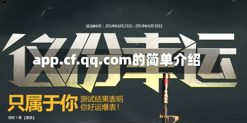 app.cf.qq.com的简单介绍-第1张图片