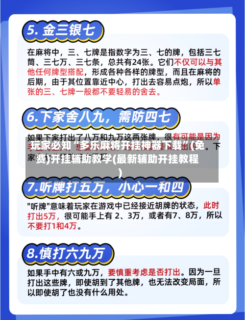 玩家必知“多乐麻将开挂神器下载”(免费)开挂辅助教学(最新辅助开挂教程)-第1张图片