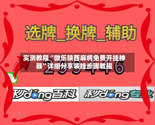 实测教程“微乐陕西麻将免费开挂神器	”详细分享装挂步骤教程-第1张图片