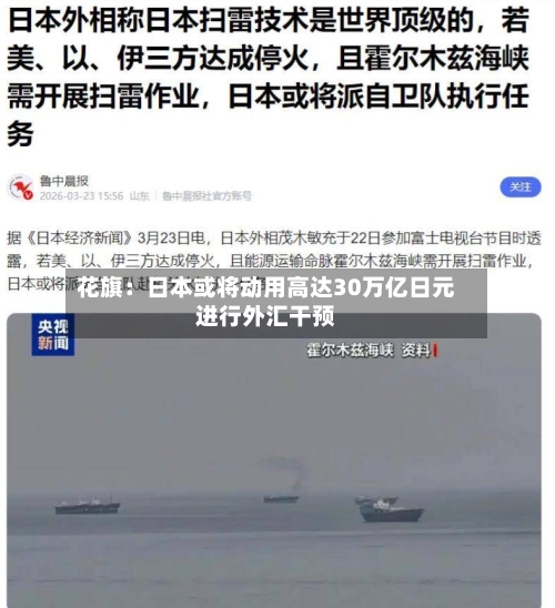 花旗:日本或将动用高达30万亿日元进行外汇干预-第3张图片
