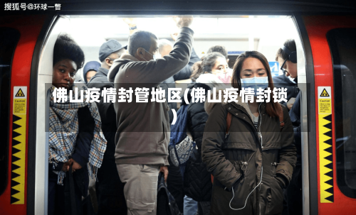佛山疫情封管地区(佛山疫情封锁)-第2张图片