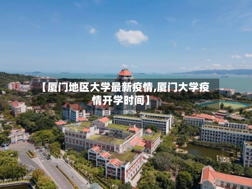 【厦门地区大学最新疫情,厦门大学疫情开学时间】-第2张图片