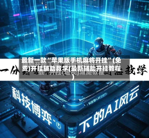 最新一款“苹果版手机麻将开挂”(免费)开挂辅助教学(最新辅助开挂教程)-第2张图片
