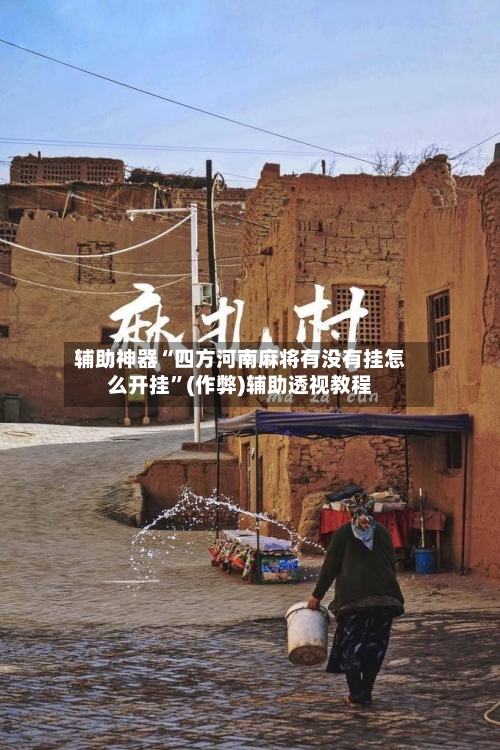 辅助神器“四方河南麻将有没有挂怎么开挂	”(作弊)辅助透视教程-第1张图片