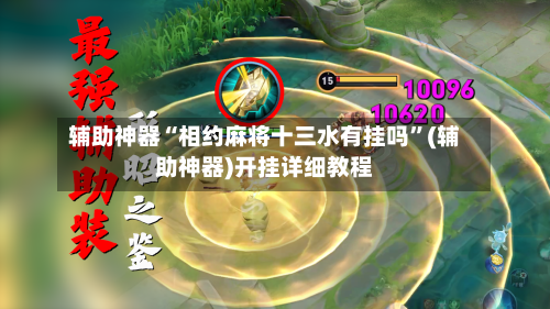 辅助神器“相约麻将十三水有挂吗	”(辅助神器)开挂详细教程-第1张图片