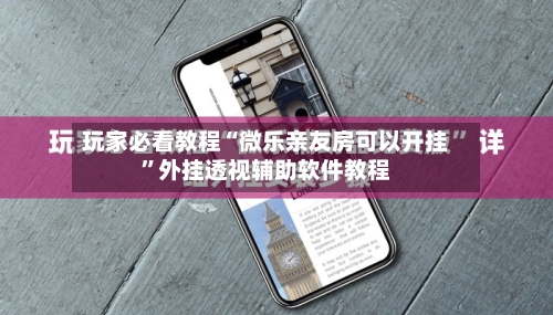 玩家必看教程“微乐亲友房可以开挂”外挂透视辅助软件教程-第2张图片
