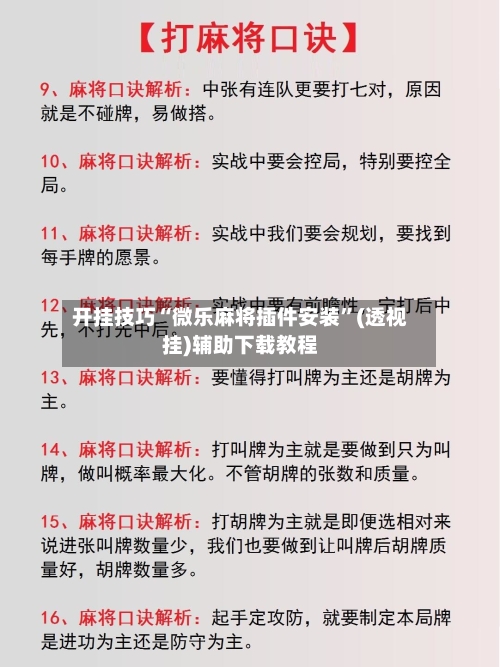 开挂技巧“微乐麻将插件安装”(透视挂)辅助下载教程-第2张图片