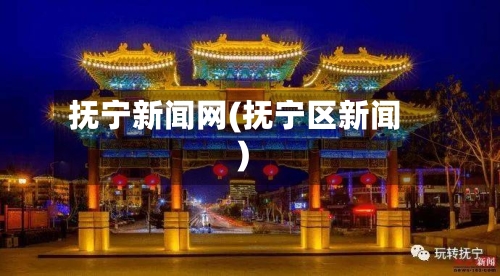 抚宁新闻网(抚宁区新闻)-第2张图片
