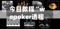 今日教程“wepoker透视辅助插件”(免费)开挂辅助教学(最新辅助开挂教程)-第2张图片