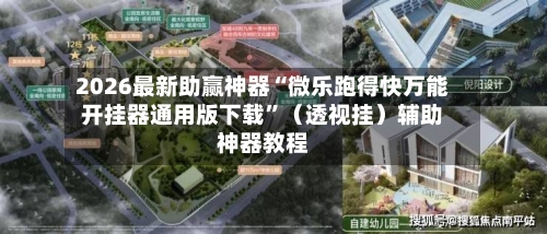 2026最新助赢神器“微乐跑得快万能开挂器通用版下载”（透视挂）辅助神器教程-第1张图片