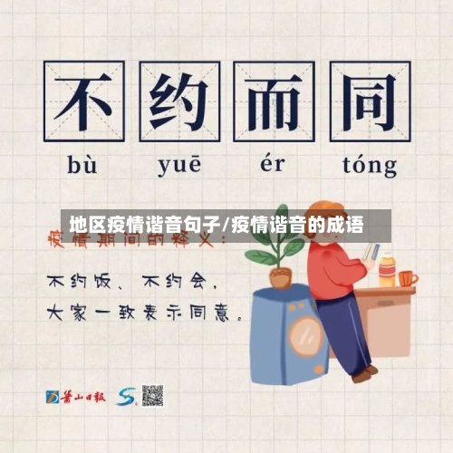 地区疫情谐音句子/疫情谐音的成语-第1张图片