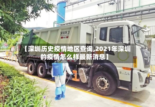 【深圳历史疫情地区查询,2021年深圳的疫情怎么样最新消息】-第1张图片