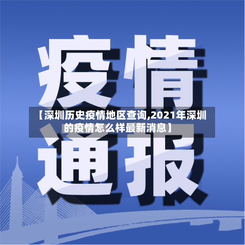 【深圳历史疫情地区查询,2021年深圳的疫情怎么样最新消息】-第2张图片