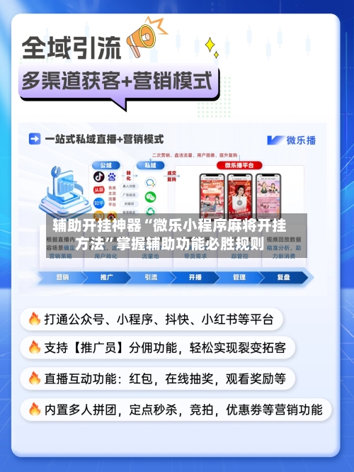 辅助开挂神器“微乐小程序麻将开挂方法	”掌握辅助功能必胜规则-第2张图片