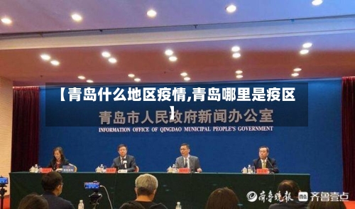 【青岛什么地区疫情,青岛哪里是疫区】-第2张图片