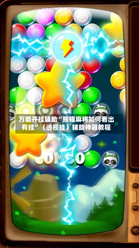 万能开挂辅助“熊猫麻将如何看出有挂	”（透视挂）辅助神器教程-第1张图片