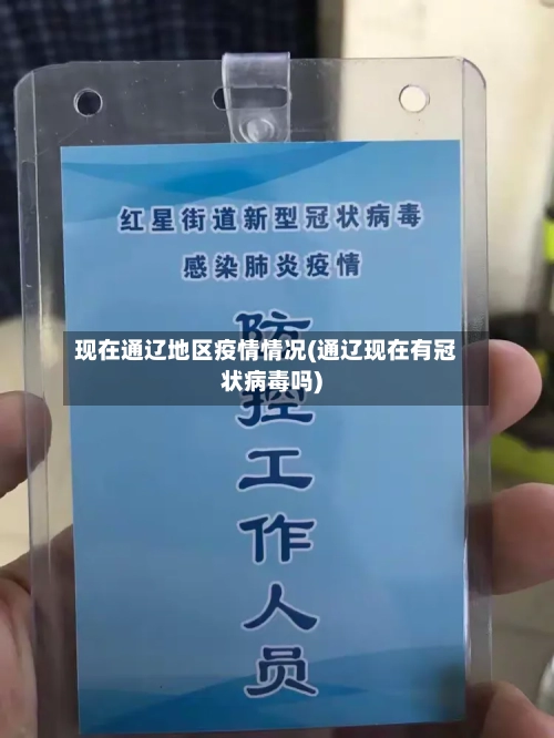 现在通辽地区疫情情况(通辽现在有冠状病毒吗)-第2张图片