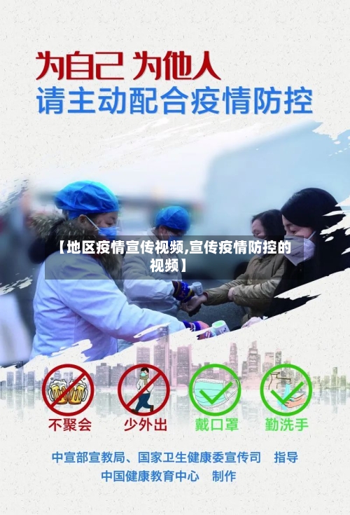 【地区疫情宣传视频,宣传疫情防控的视频】-第2张图片