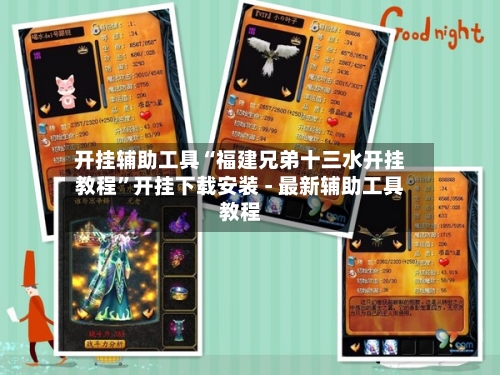 开挂辅助工具“福建兄弟十三水开挂教程”开挂下载安装 - 最新辅助工具教程-第2张图片