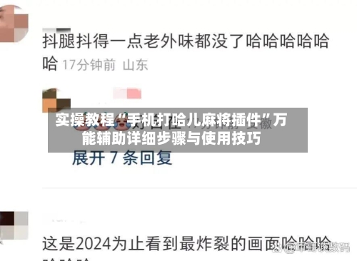 实操教程“手机打哈儿麻将插件	”万能辅助详细步骤与使用技巧-第1张图片
