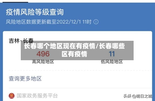 长春哪个地区现在有疫情/长春哪些区有疫情-第1张图片