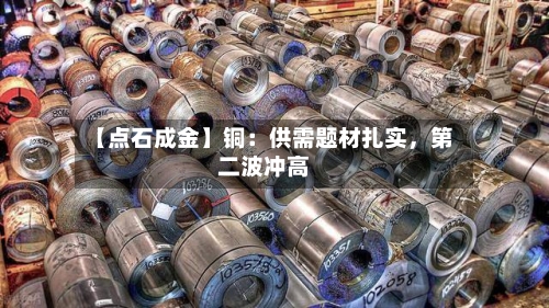 【点石成金】铜：供需题材扎实，第二波冲高-第1张图片