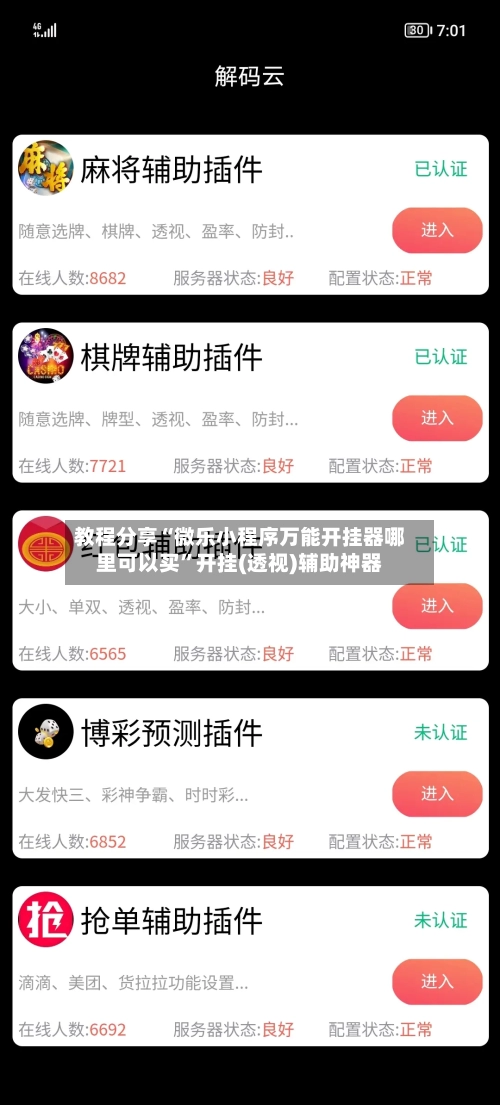教程分享“微乐小程序万能开挂器哪里可以买	”开挂(透视)辅助神器-第2张图片