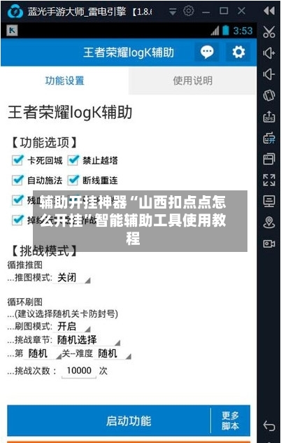 辅助开挂神器“山西扣点点怎么开挂”智能辅助工具使用教程-第1张图片