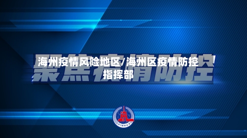 海州疫情风险地区/海州区疫情防控指挥部-第2张图片