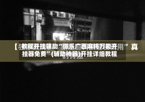教程开挂辅助“微乐广西麻将万能开挂器免费”(辅助神器)开挂详细教程-第1张图片