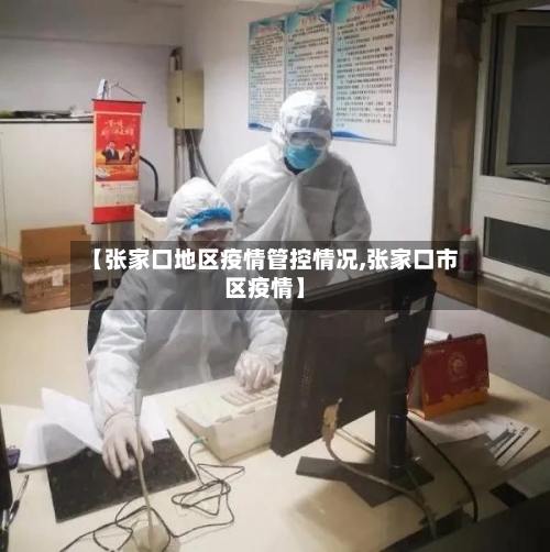 【张家口地区疫情管控情况,张家口市区疫情】-第1张图片