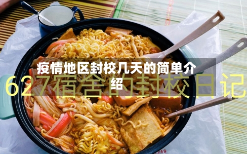 疫情地区封校几天的简单介绍-第2张图片