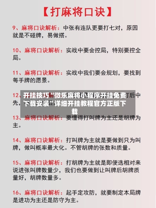 开挂技巧“微乐麻将小程序开挂免费下载安装”详细开挂教程官方正版下载-第1张图片