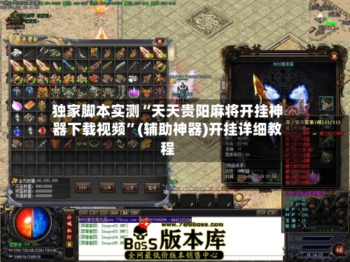 独家脚本实测“天天贵阳麻将开挂神器下载视频	”(辅助神器)开挂详细教程-第2张图片