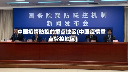 中国疫情防控的重点地区(中国疫情重点管控地区)-第1张图片