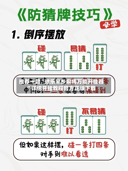 推荐一款“微乐家乡麻将万能开挂器”详细开挂教程官方正版下载-第1张图片