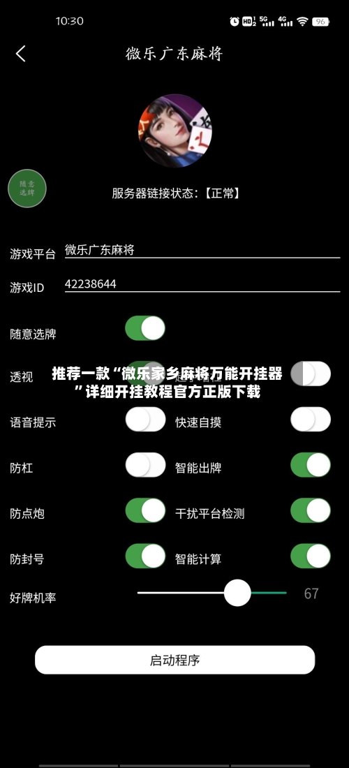 推荐一款“微乐家乡麻将万能开挂器	”详细开挂教程官方正版下载-第2张图片