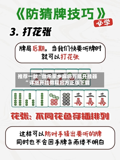 推荐一款“微乐家乡麻将万能开挂器”详细开挂教程官方正版下载-第3张图片