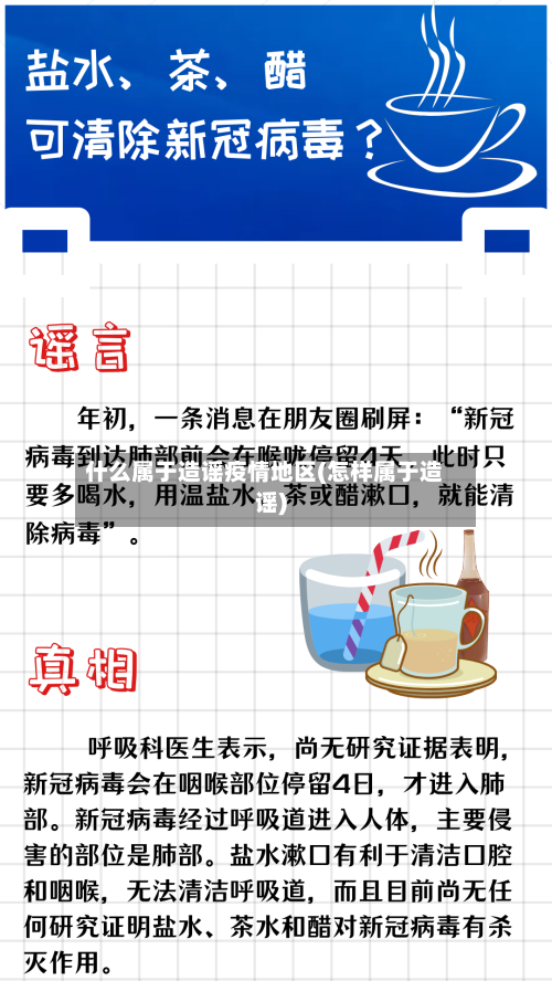 什么属于造谣疫情地区(怎样属于造谣)-第2张图片