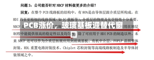 PCB涨价，玻璃基板迎替代窗口-第1张图片