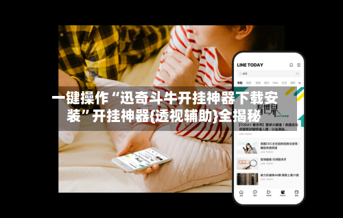 一键操作“迅奇斗牛开挂神器下载安装	”开挂神器{透视辅助}全揭秘-第1张图片