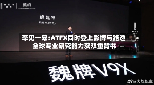 罕见一幕:ATFX同时登上彭博与路透 全球专业研究能力获双重背书-第1张图片