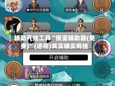 辅助开挂工具“掼蛋辅助器(免费)”(透视)其实确实有挂-第1张图片