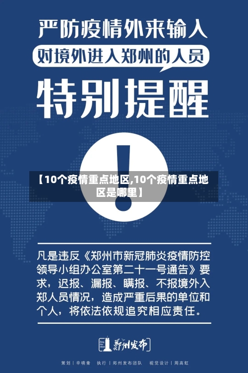 【10个疫情重点地区,10个疫情重点地区是哪里】-第2张图片
