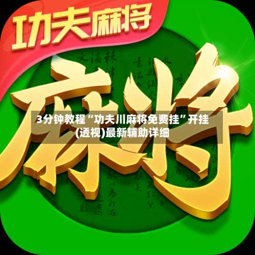 3分钟教程“功夫川麻将免费挂	”开挂(透视)最新辅助详细-第2张图片