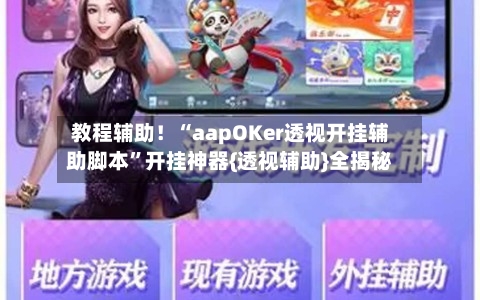 教程辅助！“aapOKer透视开挂辅助脚本”开挂神器{透视辅助}全揭秘-第1张图片