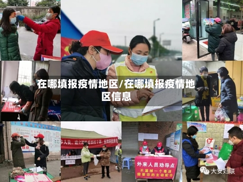 在哪填报疫情地区/在哪填报疫情地区信息-第3张图片